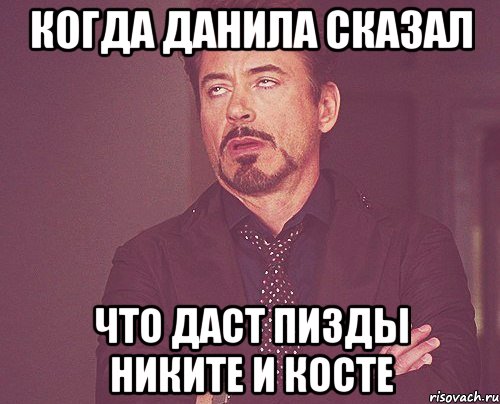 Когда Данила сказал Что даст пизды Никите и Косте, Мем твое выражение лица