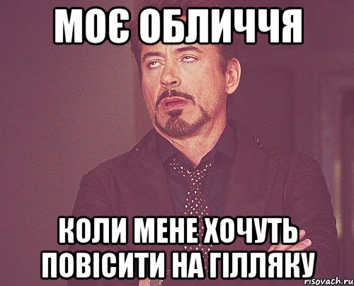 моє обличчя коли мене хочуть повісити на гілляку, Мем твое выражение лица