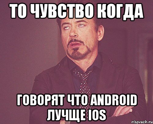 То чувство когда говорят что Android лучще IOS, Мем твое выражение лица