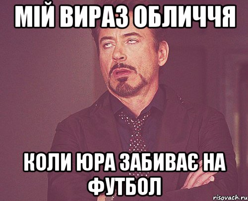 мій вираз обличчя коли юра забиває на футбол, Мем твое выражение лица