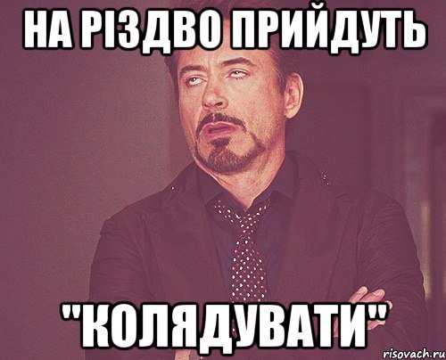 на різдво прийдуть "колядувати", Мем твое выражение лица