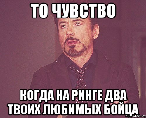 то чувство когда на ринге два твоих любимых бойца, Мем твое выражение лица