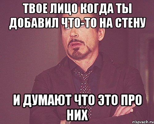 Твое лицо когда ты добавил что-то на стену и думают что это про них, Мем твое выражение лица