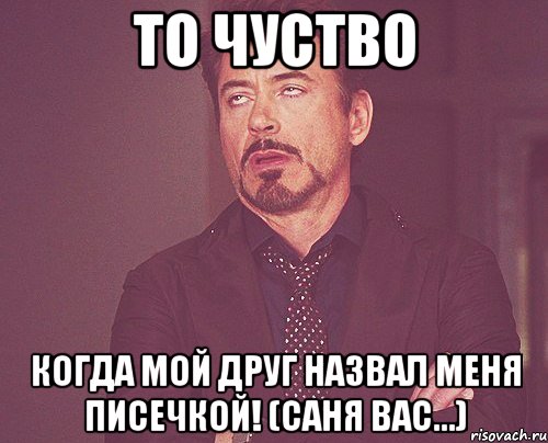 МОЕ ЛИЦО КОГДА НАСТЯ СНАЧАЛА ОРЕТ ТО ЧТО ЕЕ БЕСИТ ЖЕНЯ,А ПОТОМ ГОВОРИТ ЧТО СКУЧАЕТ, Мем твое выражение лица