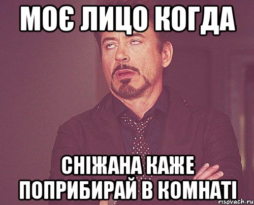 моє лицо когда сніжана каже поприбирай в комнаті, Мем твое выражение лица