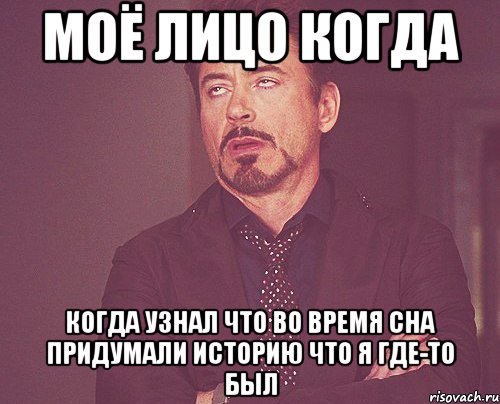 Моё лицо когда Когда узнал что во время сна придумали историю что я где-то был, Мем твое выражение лица