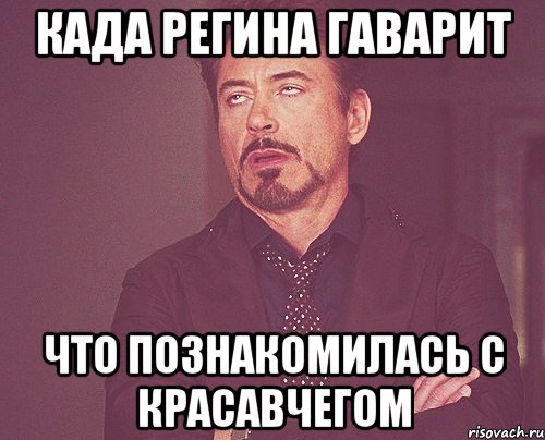 када регина гаварит что познакомилась с красавчегом, Мем твое выражение лица