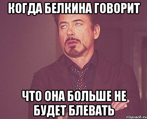 когда Белкина говорит что она больше не будет блевать, Мем твое выражение лица