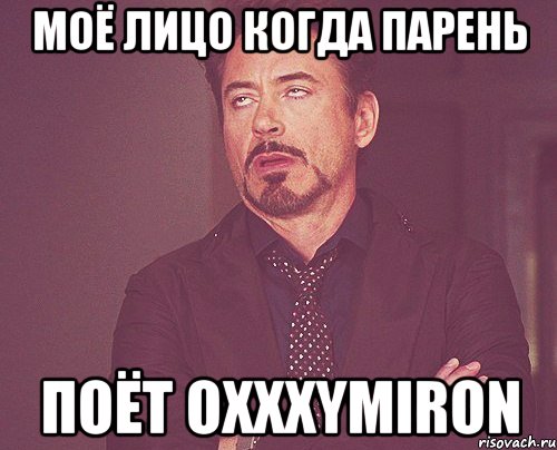 Моё лицо когда парень поёт Oxxxymiron, Мем твое выражение лица