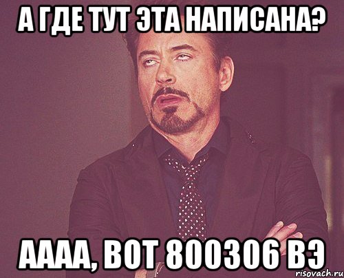 А где тут эта написана? Аааа, вот 800306 Вэ, Мем твое выражение лица