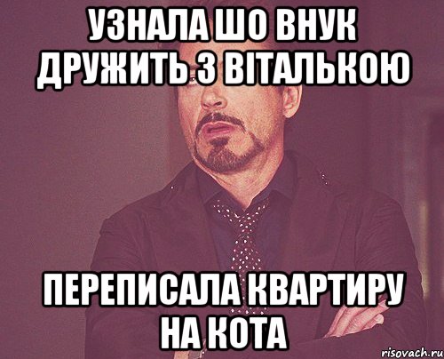 узнала шо внук дружить з віталькою переписала квартиру на кота, Мем твое выражение лица