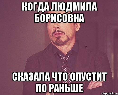 когда Людмила Борисовна Сказала что опустит по раньше, Мем твое выражение лица