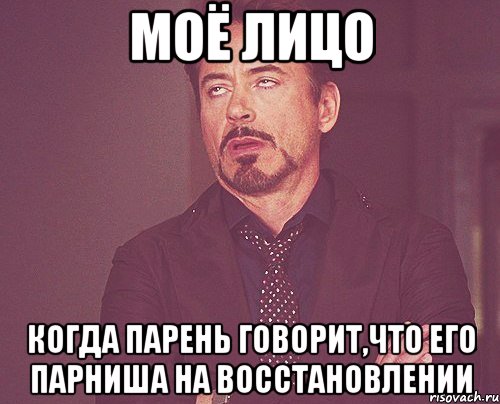 МОЁ ЛИЦО когда парень говорит,что его парниша на восстановлении, Мем твое выражение лица