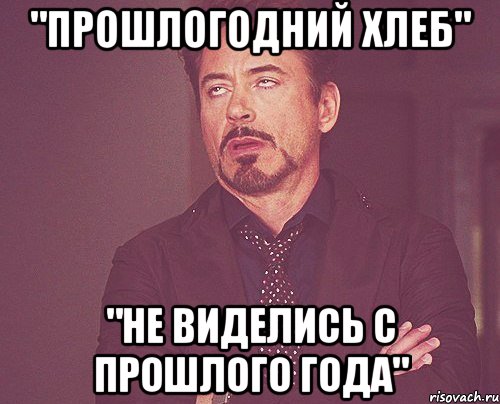 "прошлогодний хлеб" "не виделись с прошлого года", Мем твое выражение лица