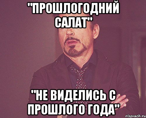 "прошлогодний салат" "не виделись с прошлого года", Мем твое выражение лица