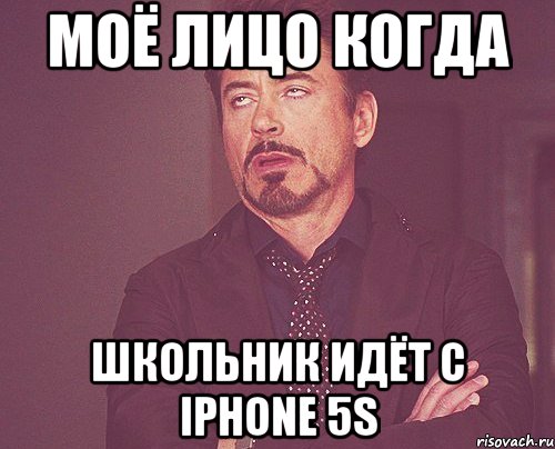 МОЁ ЛИЦО когда ШКОЛЬНИК ИДЁТ С IPHONE 5S, Мем твое выражение лица