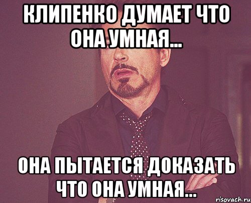 Клипенко думает что она умная... Она пытается доказать что она умная..., Мем твое выражение лица