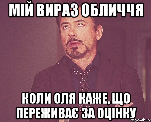 мій вираз обличчя коли оля каже, що переживає за оцінку, Мем твое выражение лица