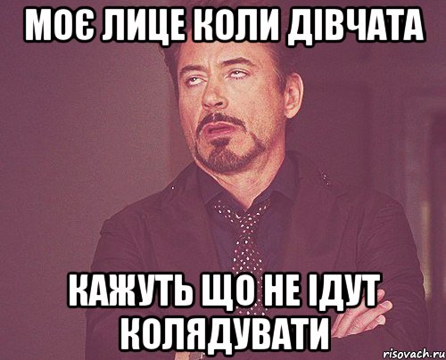 Моє лице коли дівчата кажуть що не ідут колядувати, Мем твое выражение лица