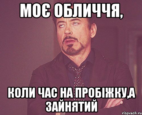 Моє обличчя, коли час на пробіжку,а зайнятий, Мем твое выражение лица