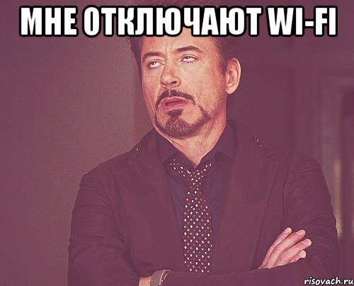 Мне отключают wi-fi , Мем твое выражение лица