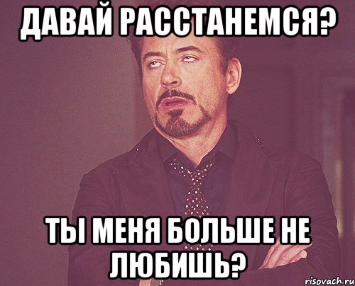 Давай расстанемся? Ты меня больше не любишь?, Мем твое выражение лица