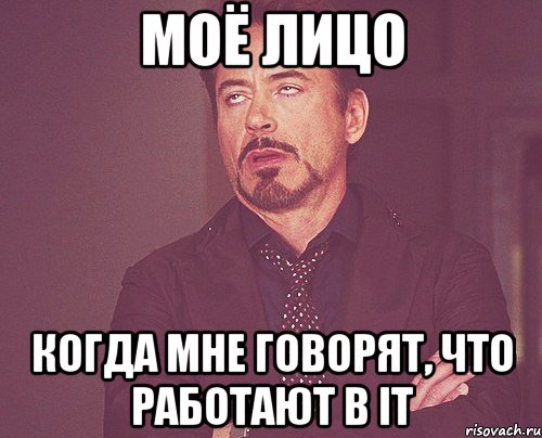 Моё лицо когда мне говорят, что работают в IT, Мем твое выражение лица