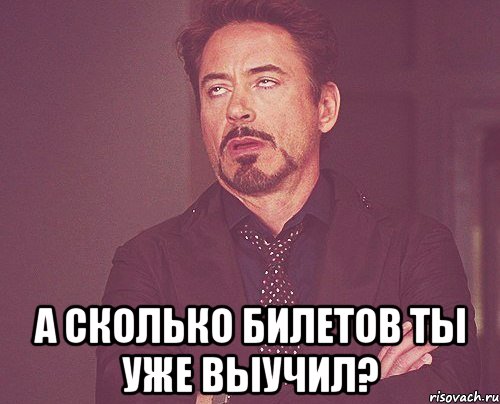  А сколько билетов ты уже выучил?, Мем твое выражение лица