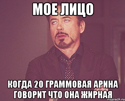 Мое лицо когда 20 граммовая Арина говорит что она ЖИРНАЯ, Мем твое выражение лица