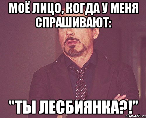 моё лицо, когда у меня спрашивают: "ты лесбиянка?!", Мем твое выражение лица