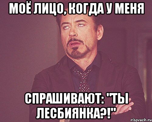 моё лицо, когда у меня спрашивают: "ты лесбиянка?!", Мем твое выражение лица