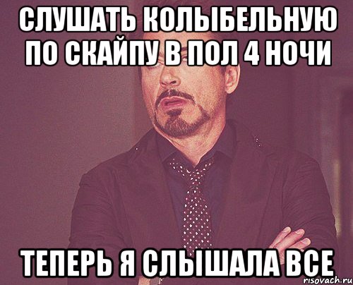 Слушать колыбельную по скайпу в пол 4 ночи теперь я слышала все, Мем твое выражение лица