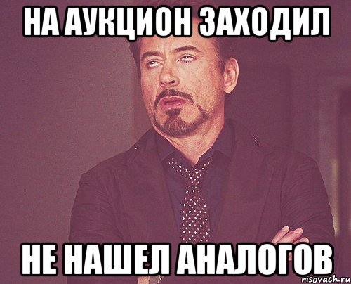 На аукцион заходил Не нашел аналогов, Мем твое выражение лица