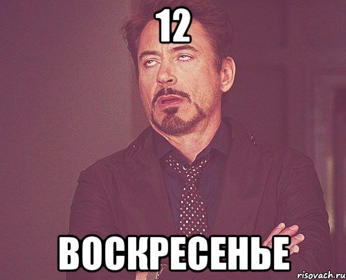 12 Воскресенье, Мем твое выражение лица