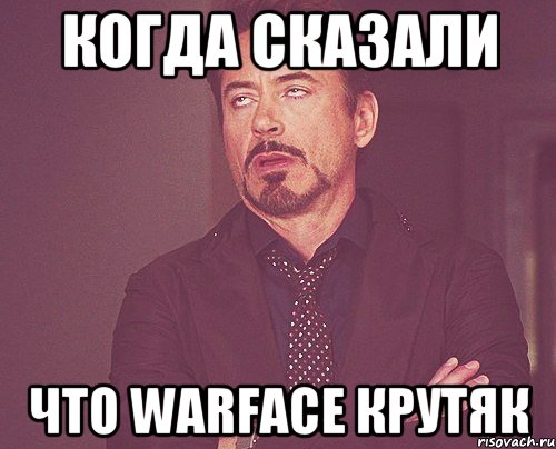 Когда сказали что WARFACE крутяк, Мем твое выражение лица