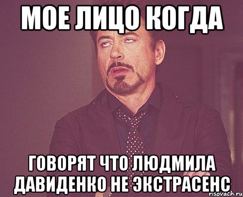 МОЕ ЛИЦО КОГДА ГОВОРЯТ ЧТО ЛЮДМИЛА ДАВИДЕНКО НЕ ЭКСТРАСЕНС, Мем твое выражение лица