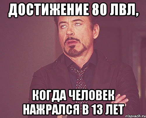 Достижение 80 лвл, когда человек нажрался в 13 лет, Мем твое выражение лица