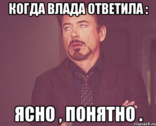 Когда Влада ответила : Ясно , Понятно ., Мем твое выражение лица