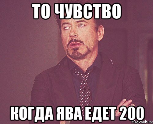 То чувство когда ява едет 200, Мем твое выражение лица