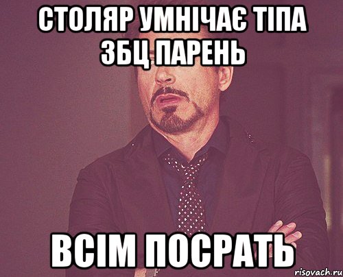 Столяр умнічає тіпа збц парень всім посрать, Мем твое выражение лица