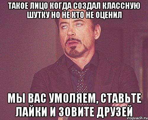 Такое лицо когда создал классную шутку но не кто не оценил Мы вас умоляем, ставьте лайки и зовите друзей, Мем твое выражение лица