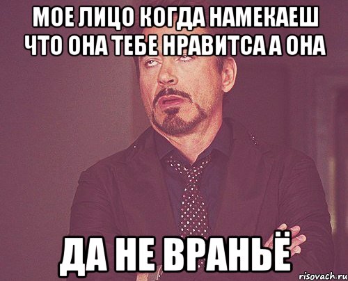 мое лицо когда намекаеш что она тебе нравитса а она да не враньё, Мем твое выражение лица