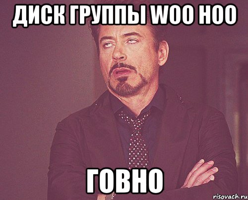 Диск группы woo hoo Говно, Мем твое выражение лица