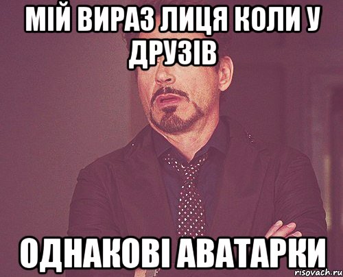 Мій вираз лиця коли у друзів Однакові аватарки, Мем твое выражение лица