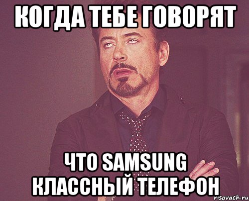 когда тебе говорят что Samsung классный телефон, Мем твое выражение лица