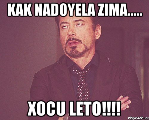 kak nadoyela zima..... xocu Leto!!!!, Мем твое выражение лица