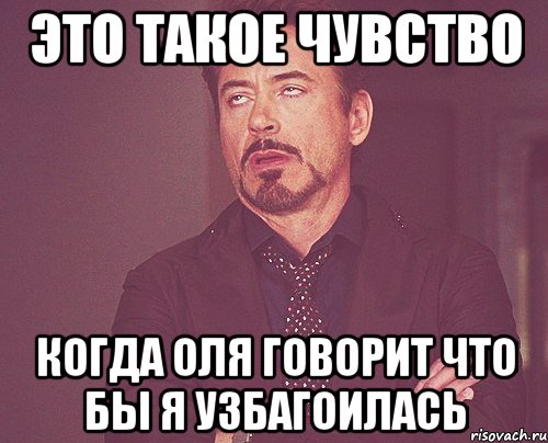 Это такое чувство Когда Оля говорит что бы я узбагоилась, Мем твое выражение лица