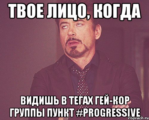 Твое лицо, когда видишь в тегах гей-кор группы пункт #progressive, Мем твое выражение лица