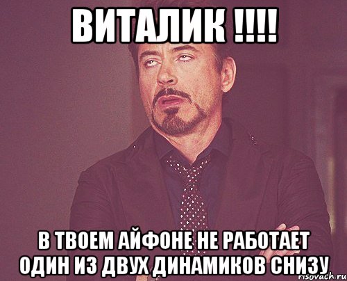 ВИТАЛИК !!!! в твоем айфоне не работает один из двух динамиков снизу, Мем твое выражение лица