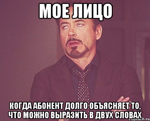 Мое лицо когда абонент долго объясняет то, что можно выразить в двух словах, Мем твое выражение лица